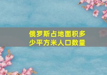 俄罗斯占地面积多少平方米人口数量