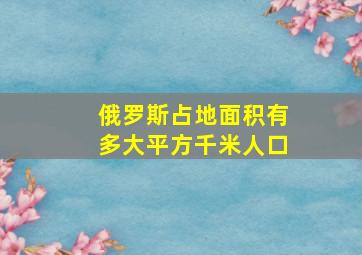 俄罗斯占地面积有多大平方千米人口