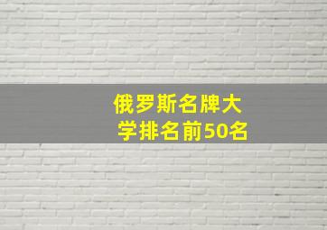 俄罗斯名牌大学排名前50名