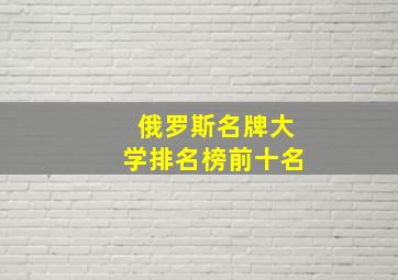 俄罗斯名牌大学排名榜前十名