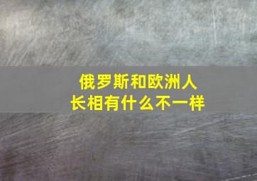 俄罗斯和欧洲人长相有什么不一样