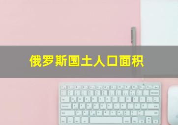 俄罗斯国土人口面积