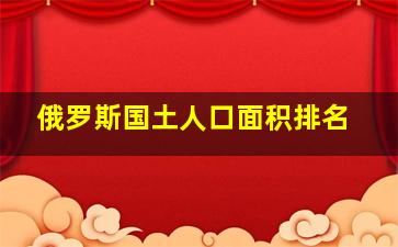 俄罗斯国土人口面积排名