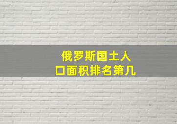 俄罗斯国土人口面积排名第几