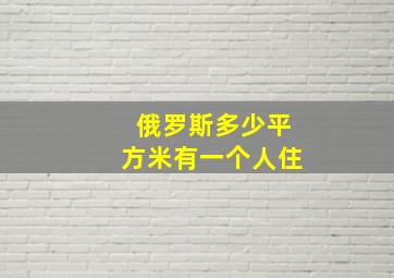 俄罗斯多少平方米有一个人住