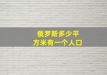 俄罗斯多少平方米有一个人口