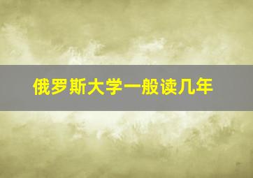 俄罗斯大学一般读几年