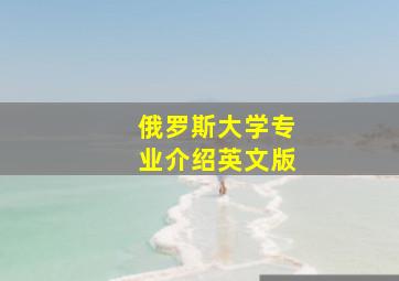 俄罗斯大学专业介绍英文版