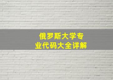 俄罗斯大学专业代码大全详解