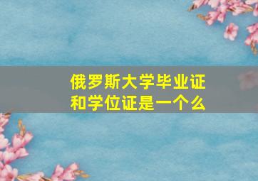 俄罗斯大学毕业证和学位证是一个么