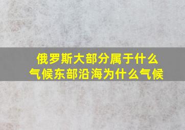 俄罗斯大部分属于什么气候东部沿海为什么气候