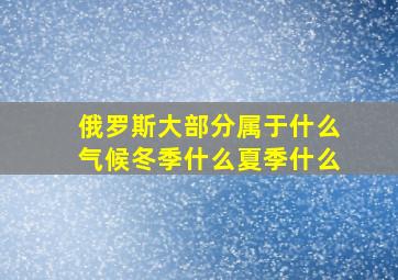 俄罗斯大部分属于什么气候冬季什么夏季什么