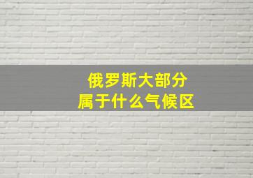 俄罗斯大部分属于什么气候区