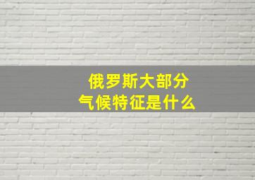 俄罗斯大部分气候特征是什么