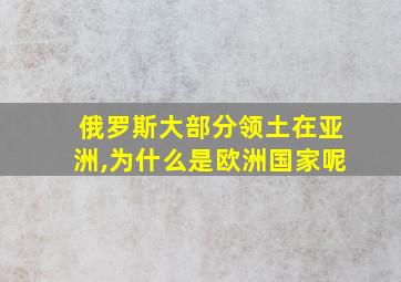 俄罗斯大部分领土在亚洲,为什么是欧洲国家呢