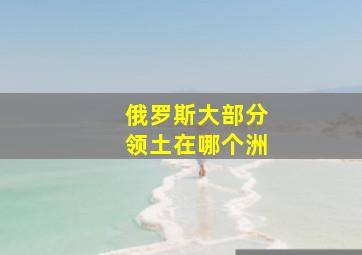 俄罗斯大部分领土在哪个洲