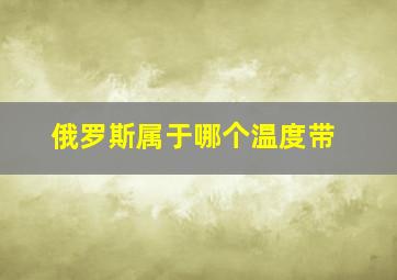 俄罗斯属于哪个温度带