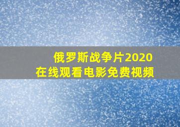 俄罗斯战争片2020在线观看电影免费视频