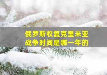 俄罗斯收复克里米亚战争时间是哪一年的