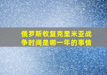 俄罗斯收复克里米亚战争时间是哪一年的事情