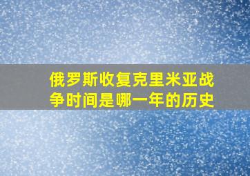 俄罗斯收复克里米亚战争时间是哪一年的历史