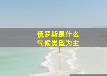 俄罗斯是什么气候类型为主