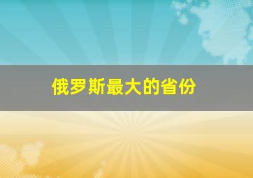 俄罗斯最大的省份