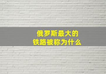 俄罗斯最大的铁路被称为什么