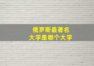 俄罗斯最著名大学是哪个大学