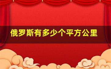 俄罗斯有多少个平方公里