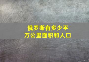 俄罗斯有多少平方公里面积和人口