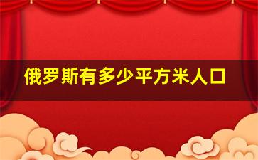 俄罗斯有多少平方米人口