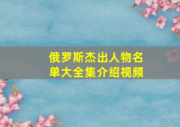 俄罗斯杰出人物名单大全集介绍视频