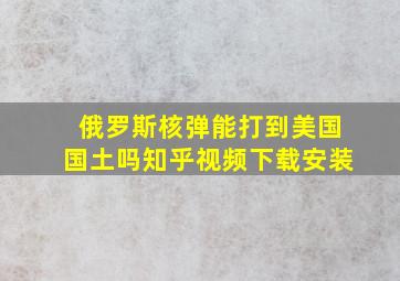 俄罗斯核弹能打到美国国土吗知乎视频下载安装