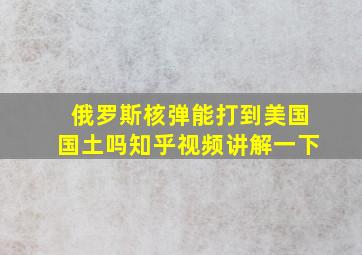 俄罗斯核弹能打到美国国土吗知乎视频讲解一下