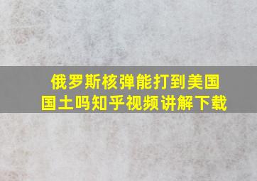 俄罗斯核弹能打到美国国土吗知乎视频讲解下载