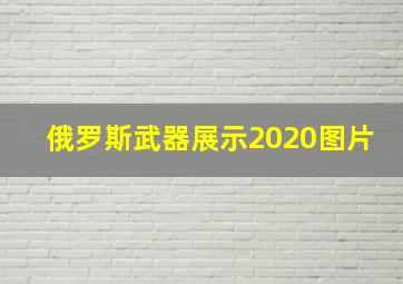 俄罗斯武器展示2020图片