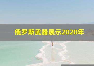 俄罗斯武器展示2020年