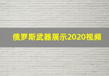 俄罗斯武器展示2020视频