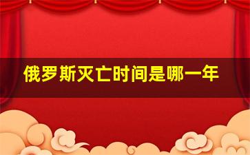 俄罗斯灭亡时间是哪一年