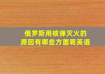 俄罗斯用核弹灭火的原因有哪些方面呢英语