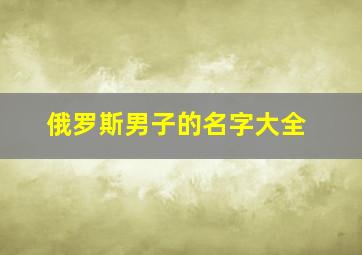 俄罗斯男子的名字大全