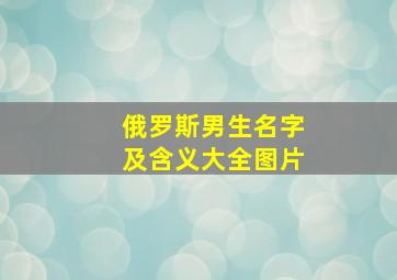 俄罗斯男生名字及含义大全图片