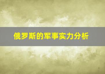 俄罗斯的军事实力分析