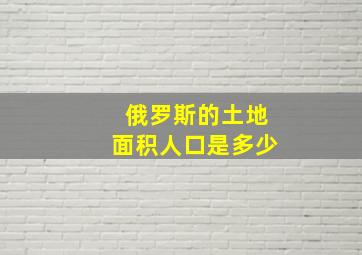 俄罗斯的土地面积人口是多少