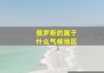 俄罗斯的属于什么气候地区