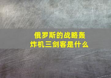 俄罗斯的战略轰炸机三剑客是什么