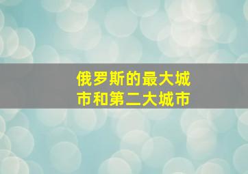 俄罗斯的最大城市和第二大城市