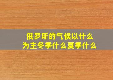 俄罗斯的气候以什么为主冬季什么夏季什么