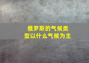 俄罗斯的气候类型以什么气候为主